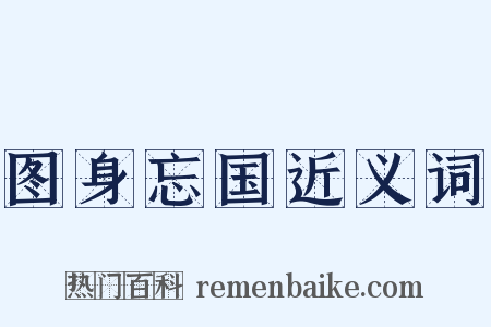 图身忘国近义词是什么意思的图片